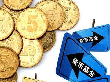 货币ETF：净流入462亿元居全市场第一梯队